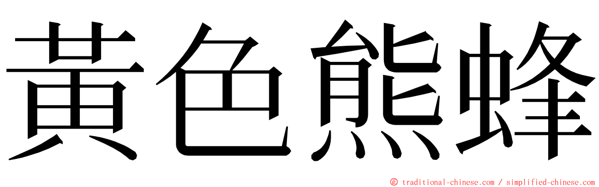 黃色熊蜂 ming font