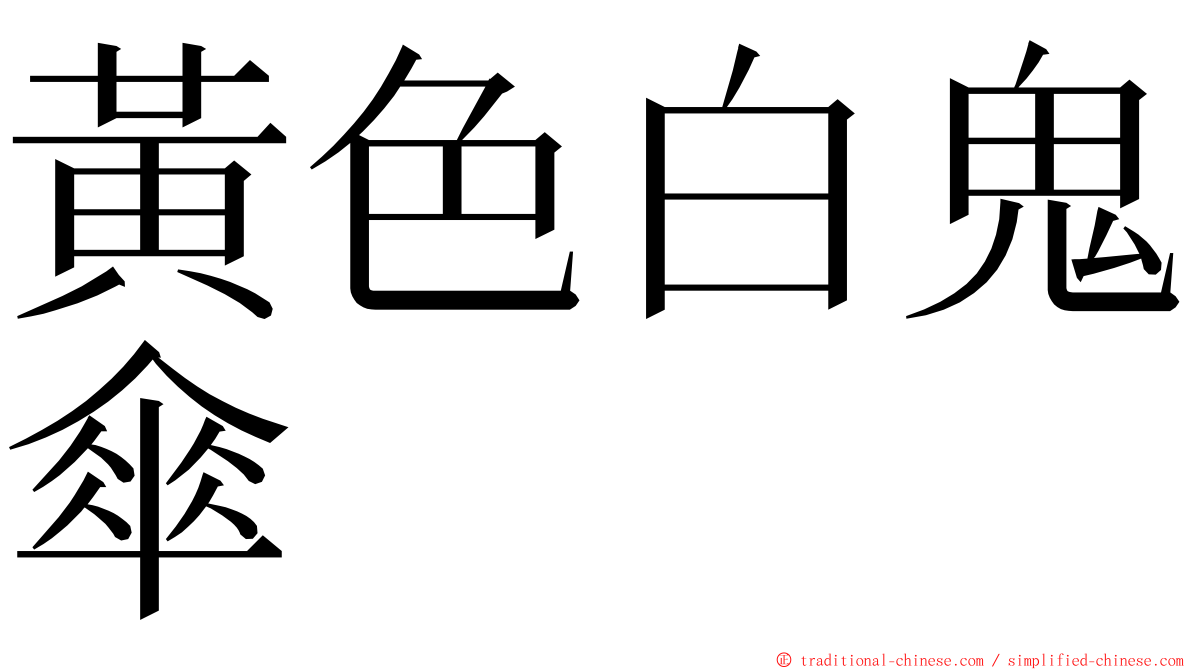 黃色白鬼傘 ming font