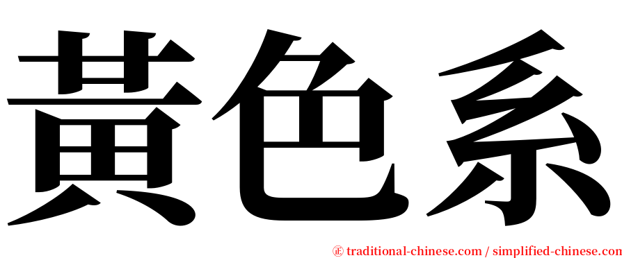 黃色系 serif font