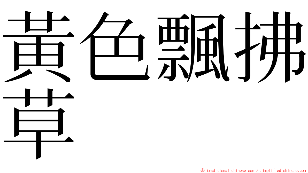 黃色飄拂草 ming font