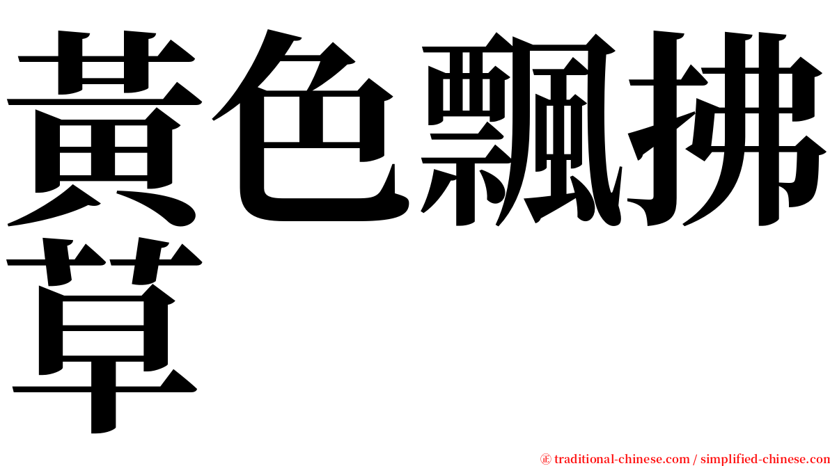 黃色飄拂草 serif font