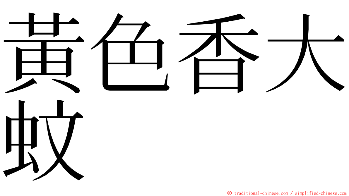 黃色香大蚊 ming font