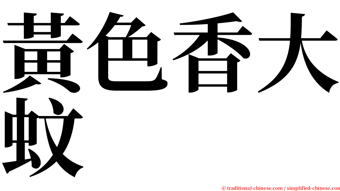 黃色香大蚊 serif font