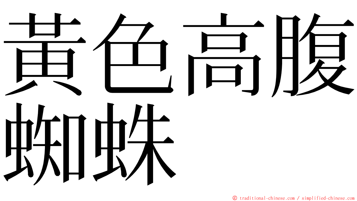 黃色高腹蜘蛛 ming font