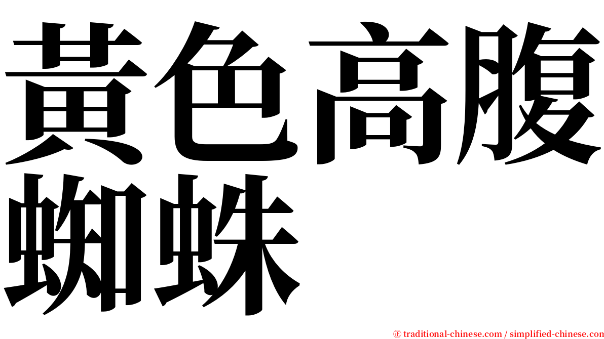 黃色高腹蜘蛛 serif font