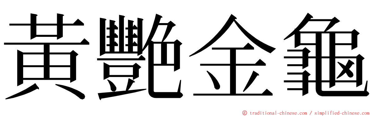 黃艷金龜 ming font