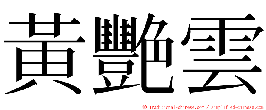 黃艷雲 ming font