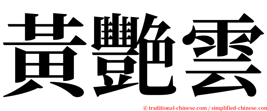 黃艷雲 serif font