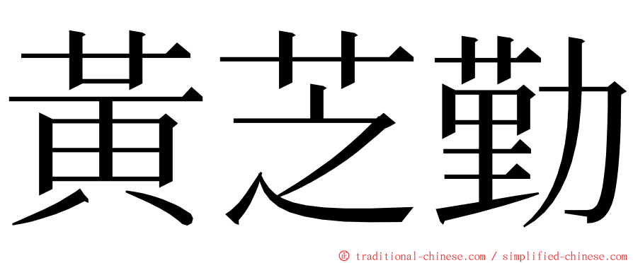 黃芝勤 ming font