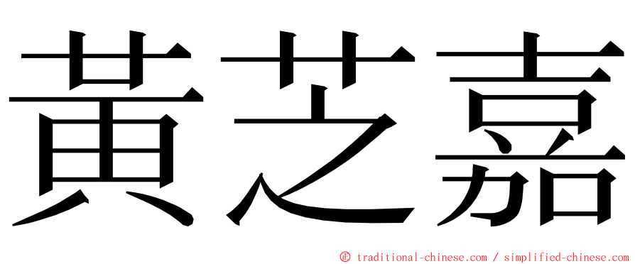 黃芝嘉 ming font