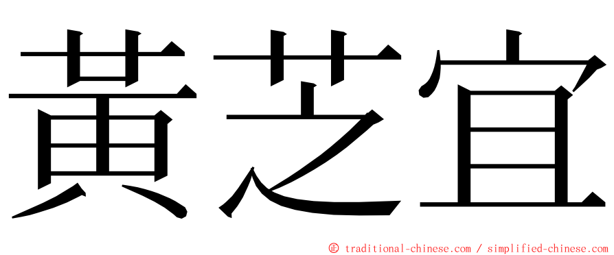 黃芝宜 ming font