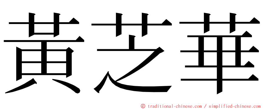 黃芝華 ming font