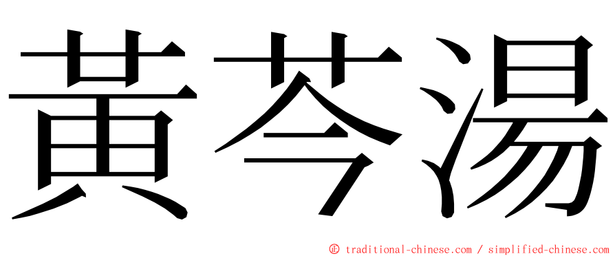 黃芩湯 ming font