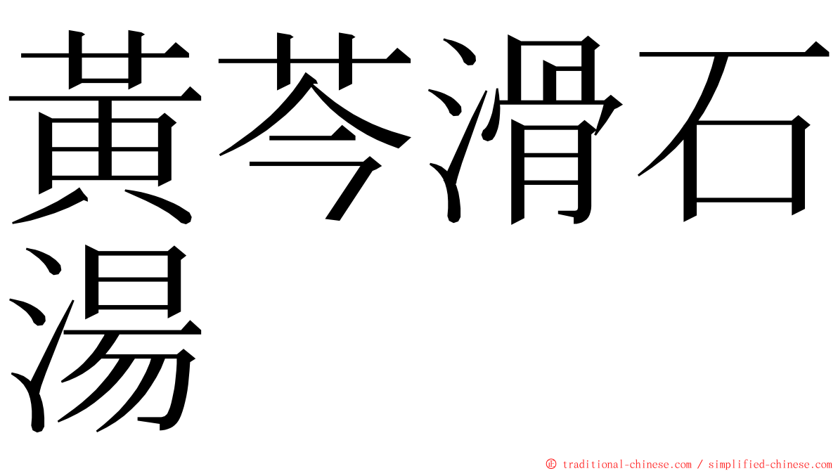 黃芩滑石湯 ming font