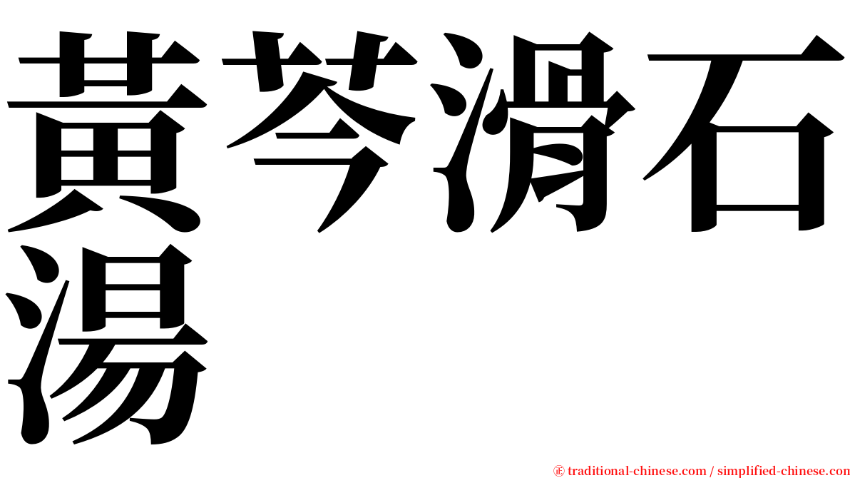 黃芩滑石湯 serif font