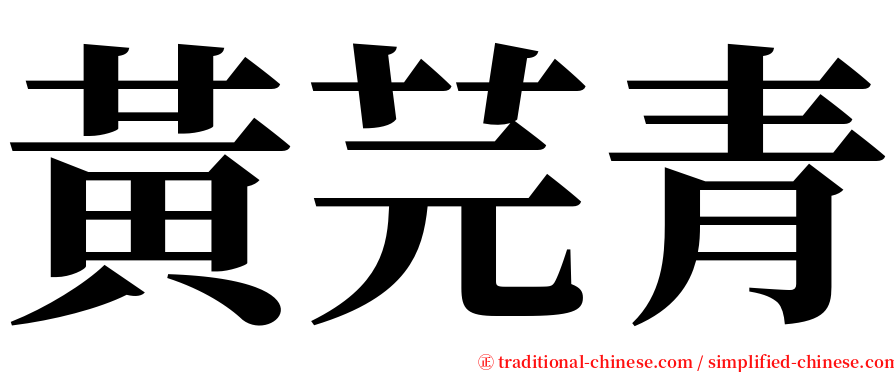 黃芫青 serif font