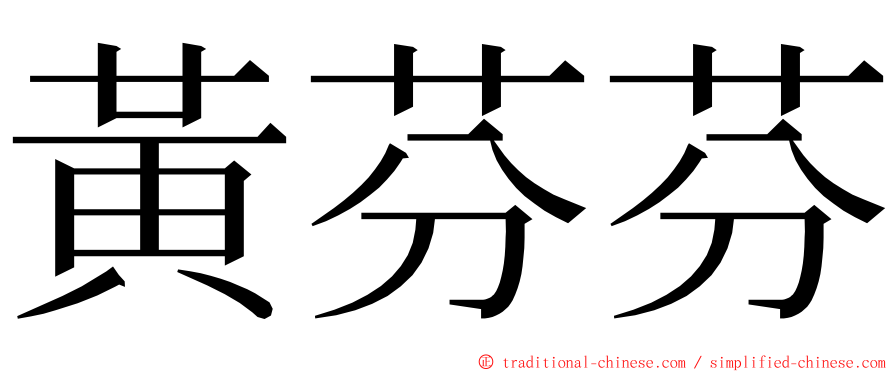 黃芬芬 ming font