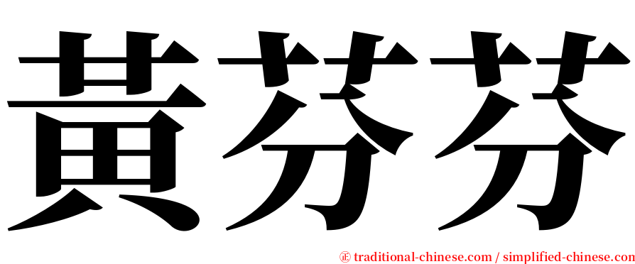 黃芬芬 serif font