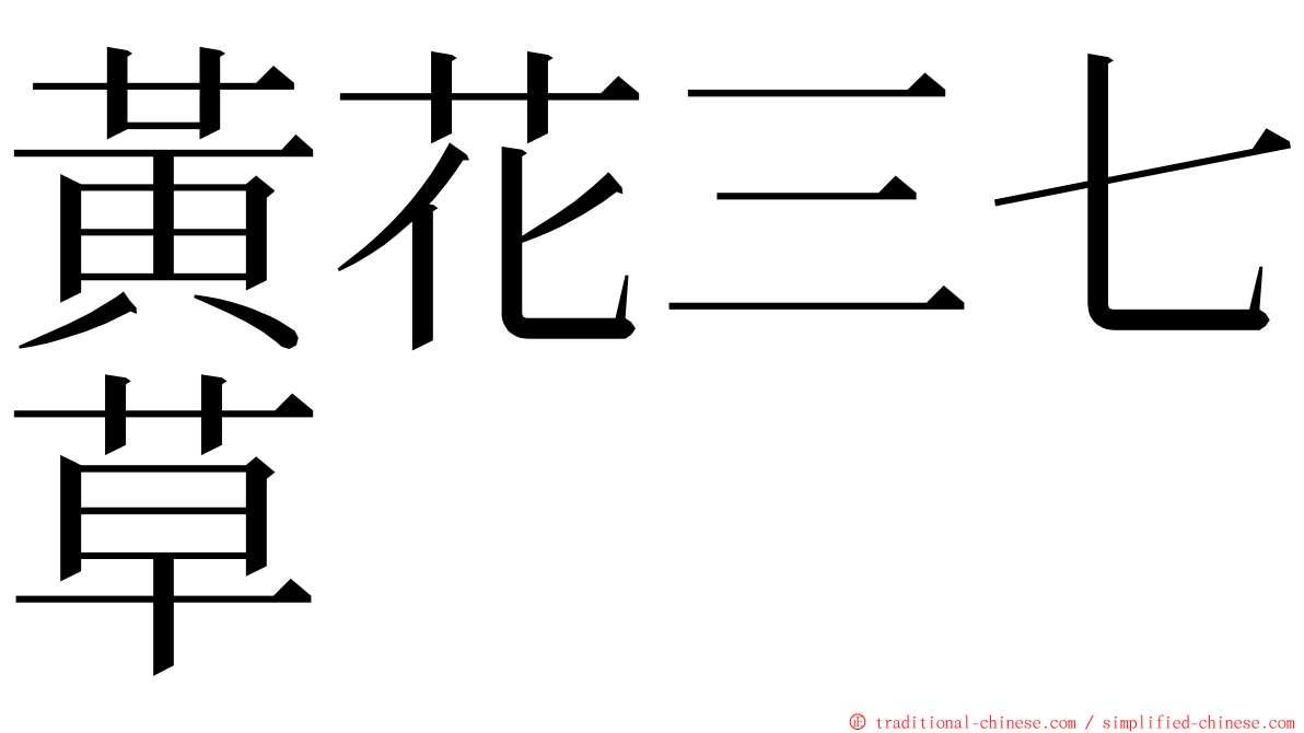 黃花三七草 ming font