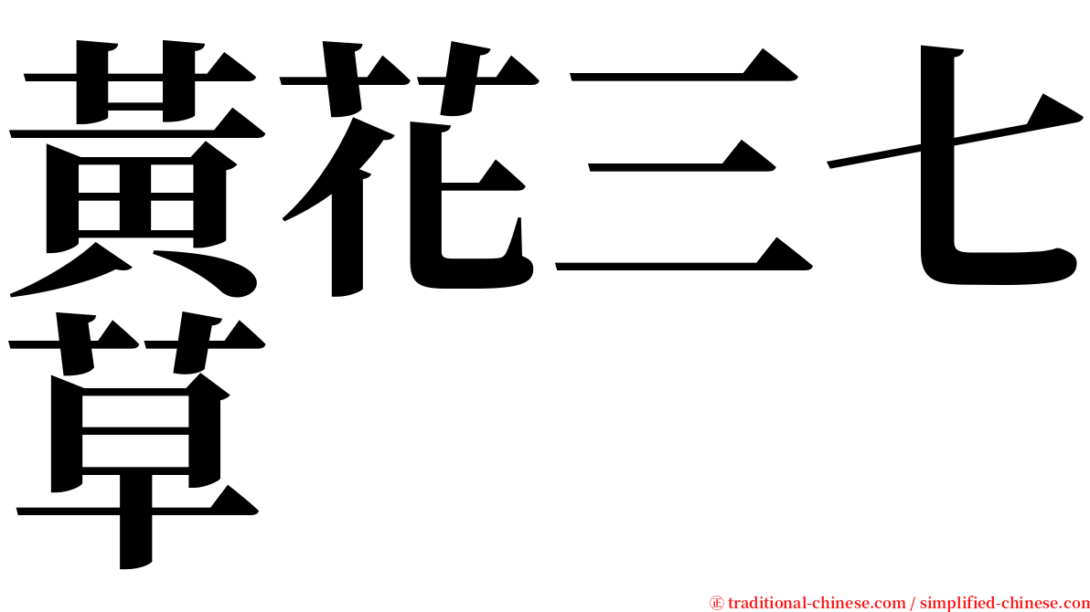 黃花三七草 serif font