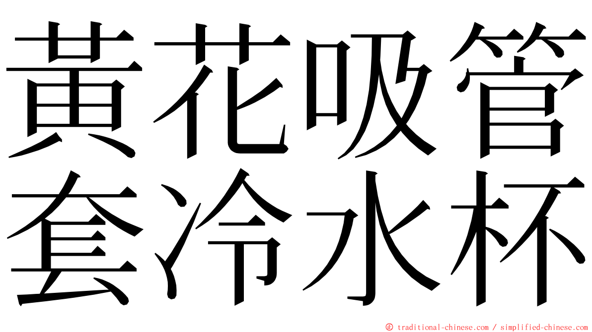 黃花吸管套冷水杯 ming font