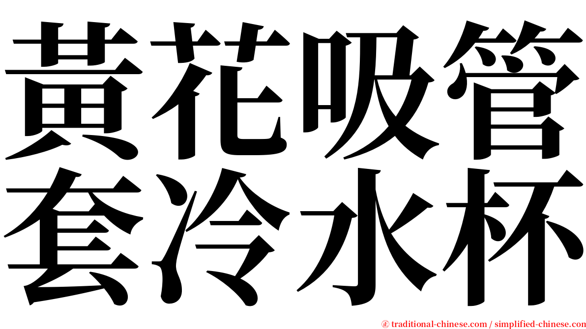 黃花吸管套冷水杯 serif font