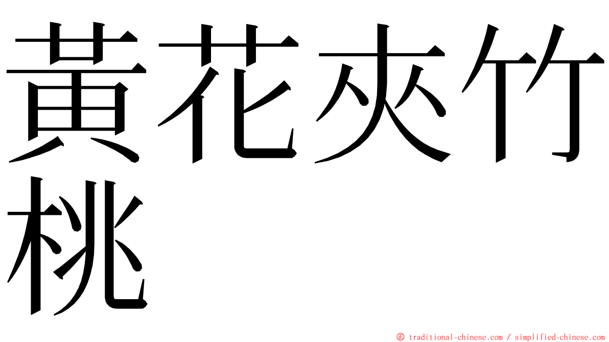 黃花夾竹桃 ming font