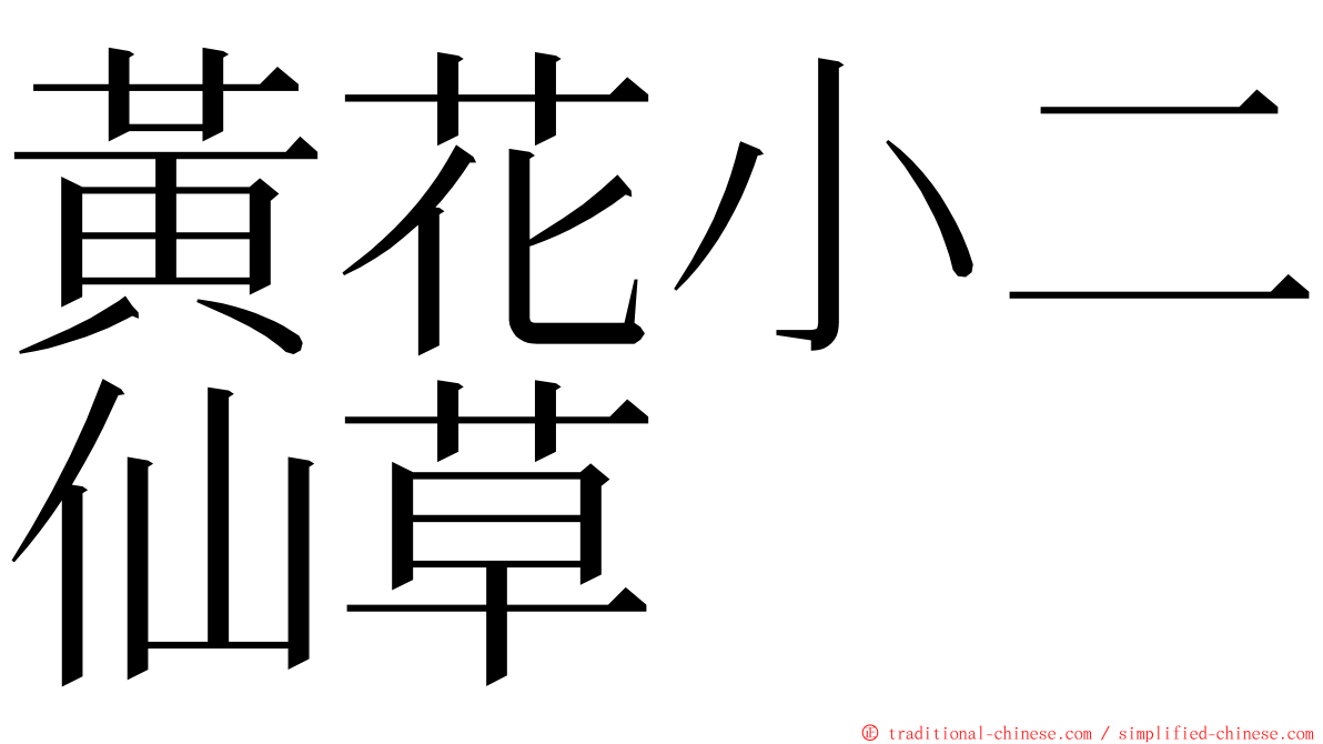 黃花小二仙草 ming font