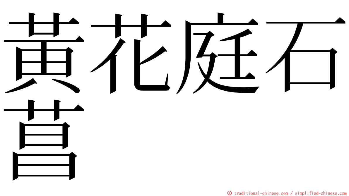 黃花庭石菖 ming font