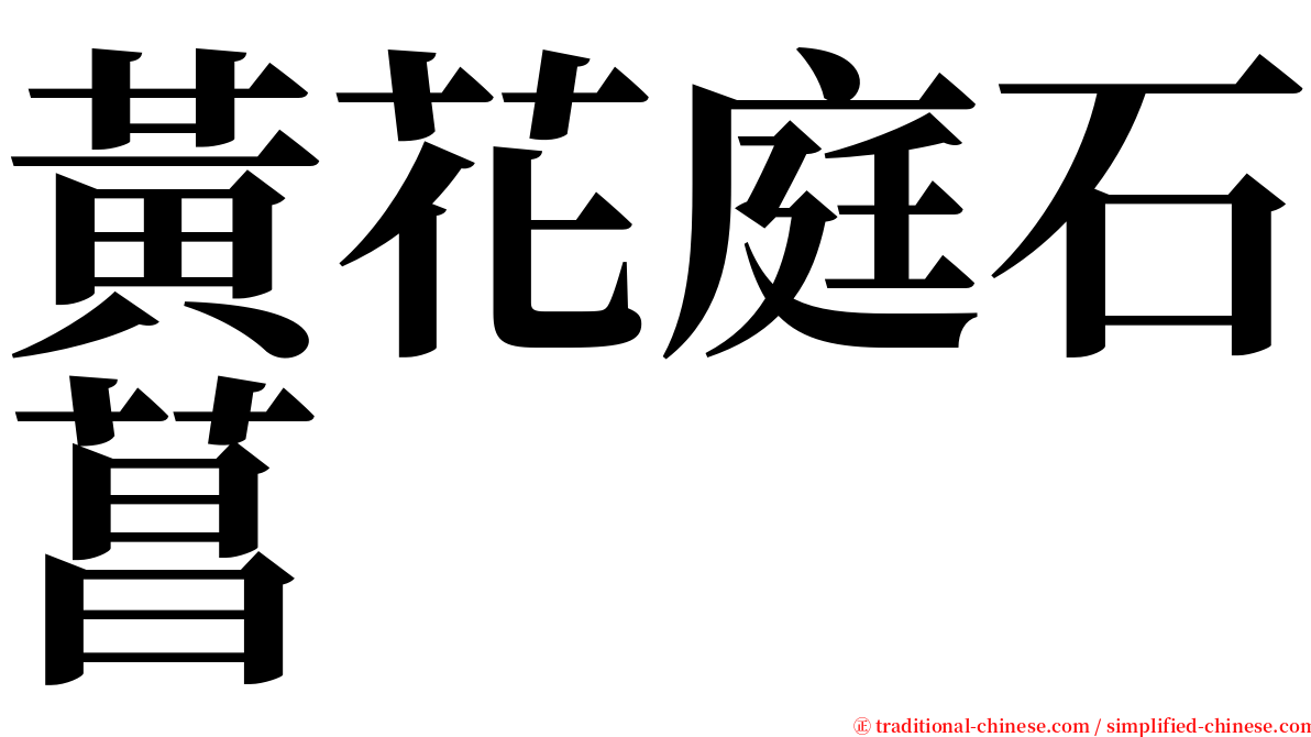 黃花庭石菖 serif font