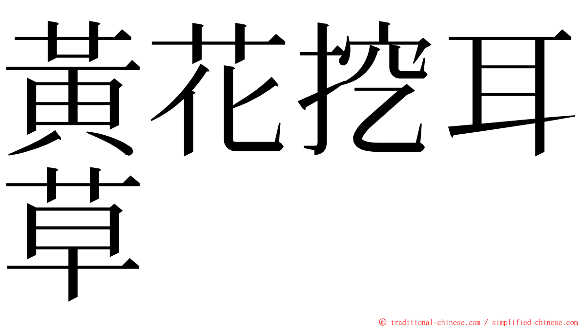 黃花挖耳草 ming font