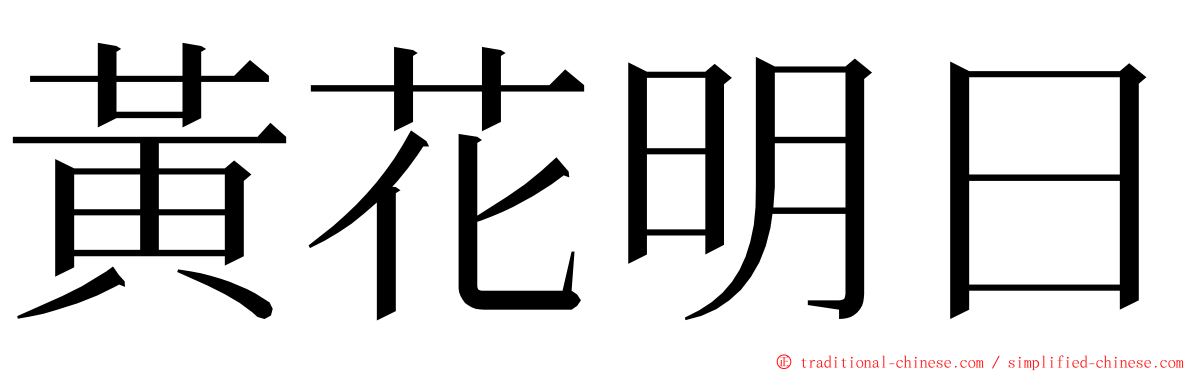 黃花明日 ming font