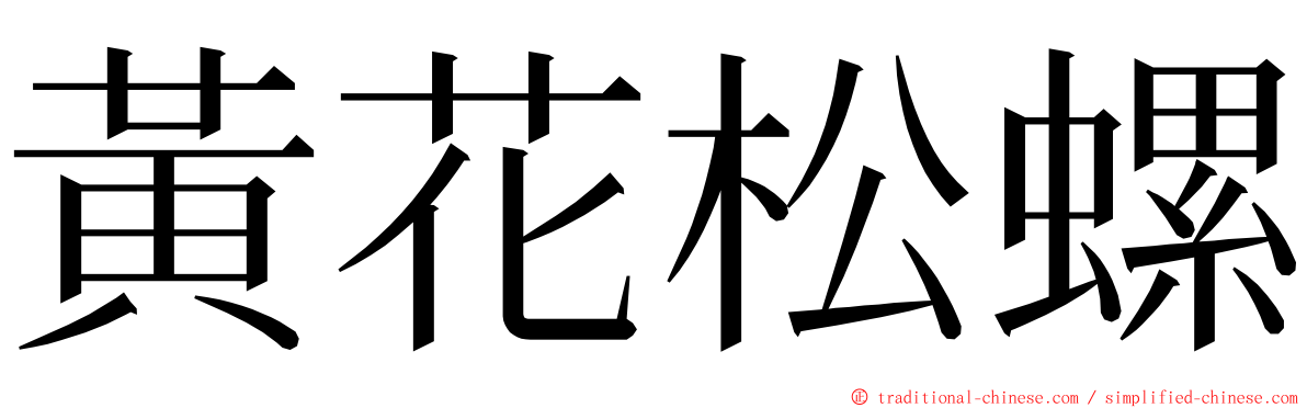 黃花松螺 ming font