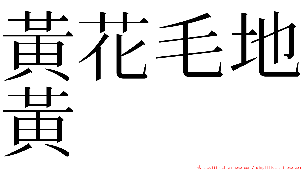 黃花毛地黃 ming font