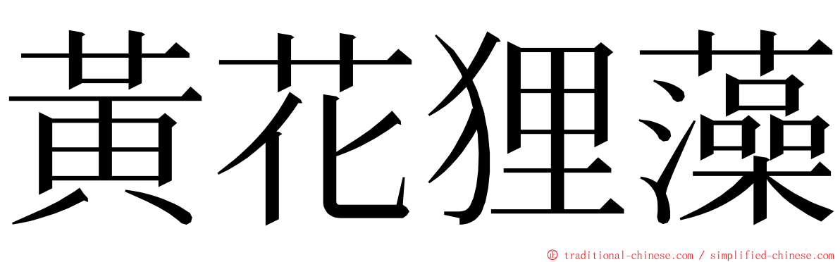 黃花狸藻 ming font