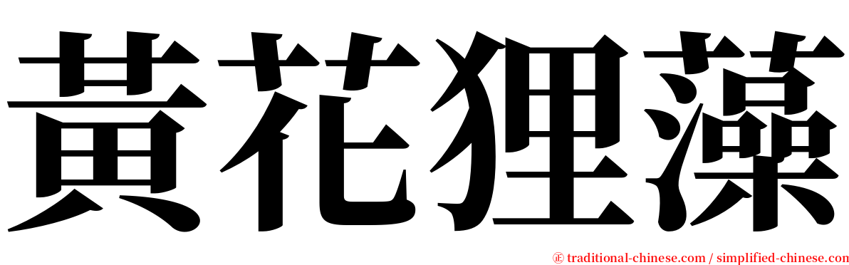 黃花狸藻 serif font