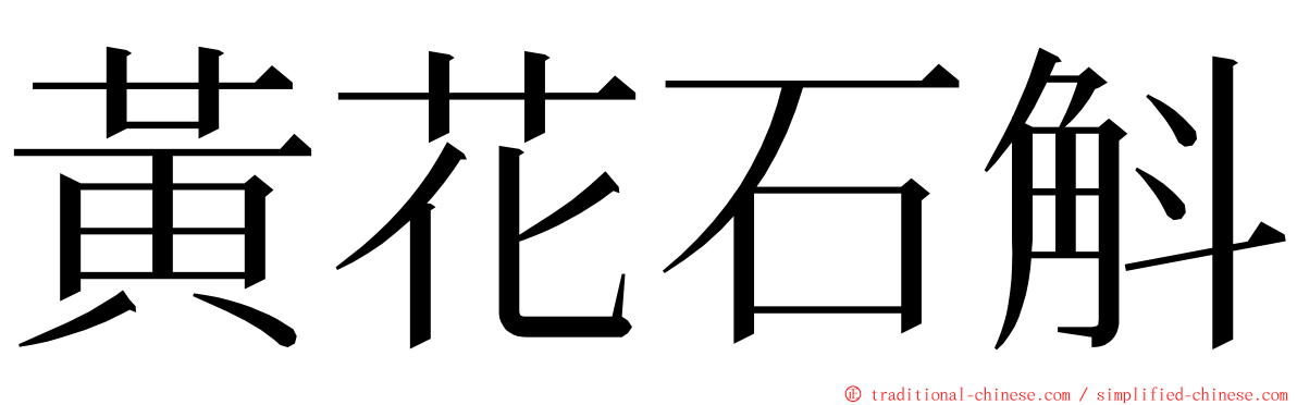 黃花石斛 ming font