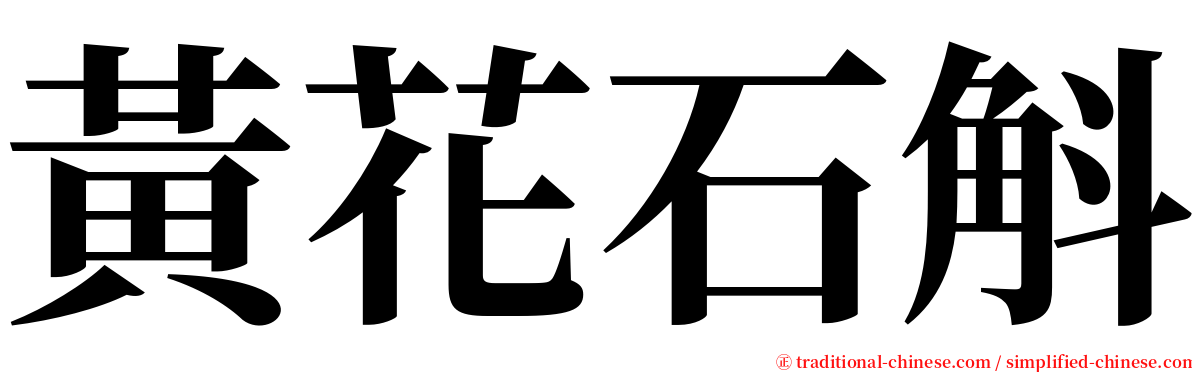 黃花石斛 serif font