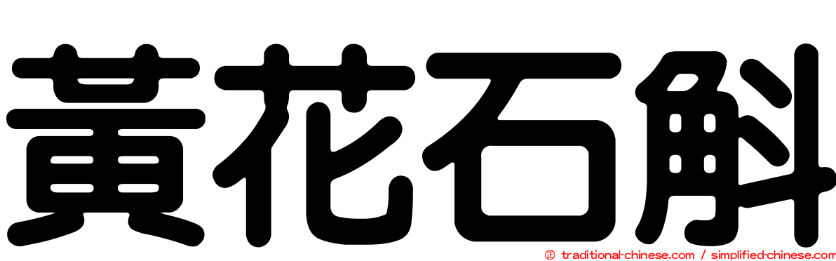 黃花石斛