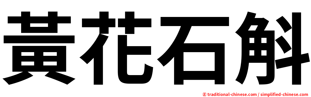 黃花石斛