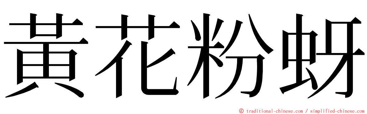 黃花粉蚜 ming font