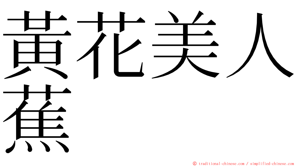 黃花美人蕉 ming font