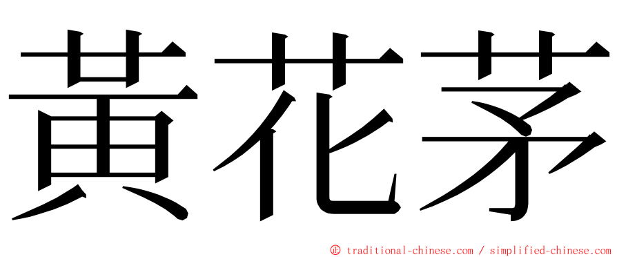 黃花茅 ming font