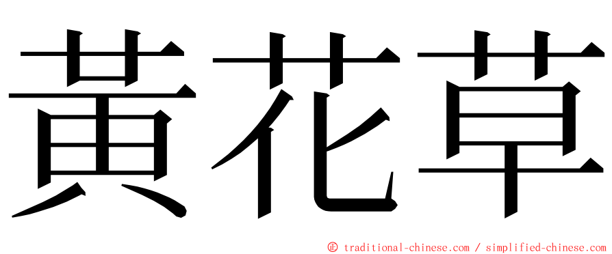 黃花草 ming font