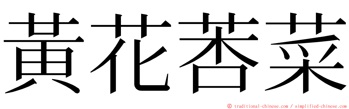 黃花莕菜 ming font