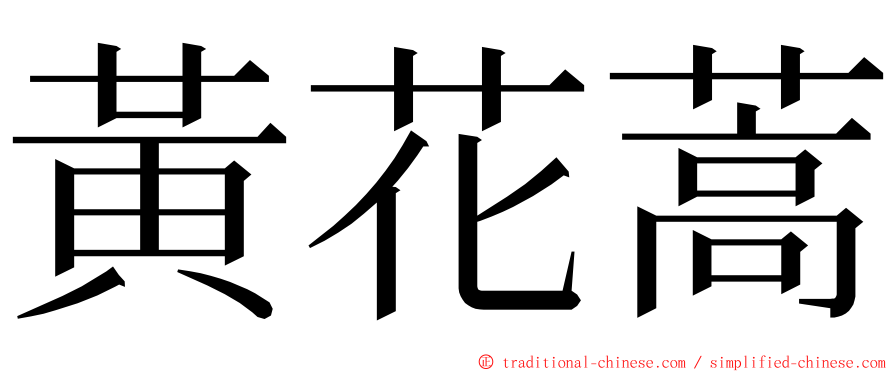 黃花蒿 ming font