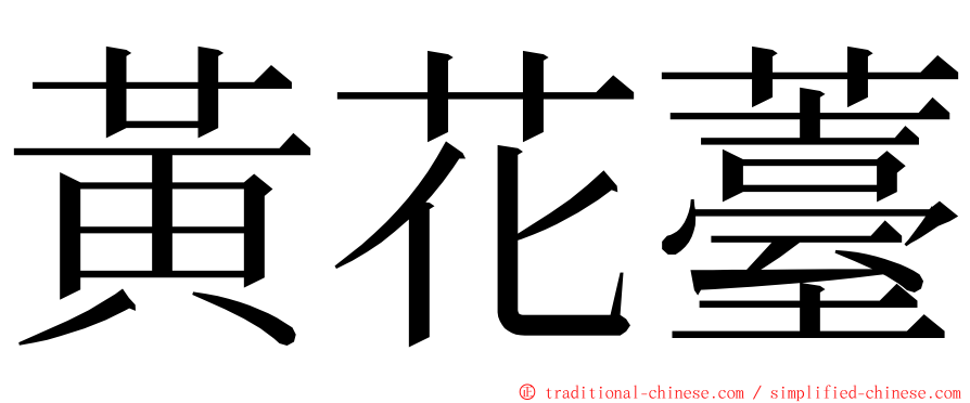 黃花薹 ming font