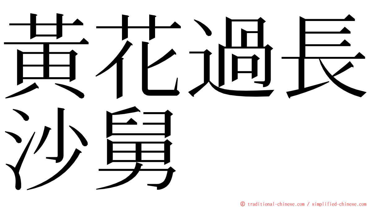 黃花過長沙舅 ming font