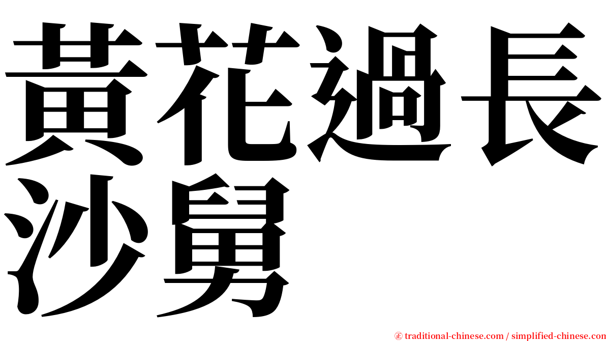 黃花過長沙舅 serif font