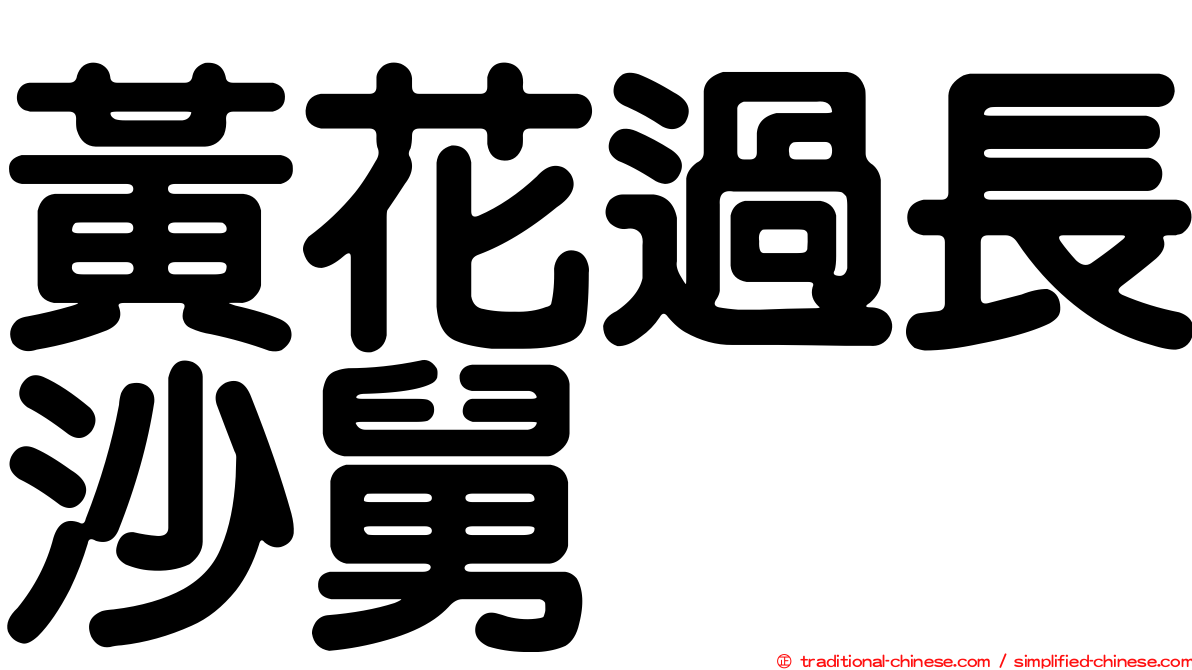 黃花過長沙舅